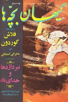 مجله کیهان بچه ها – شماره 758 – 11 مهر 1350 — تصویر ۲