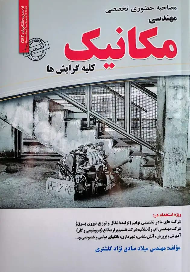 کتاب استخدامی مصاحبه حضوری مهندسی مکانیک سامان سنجش