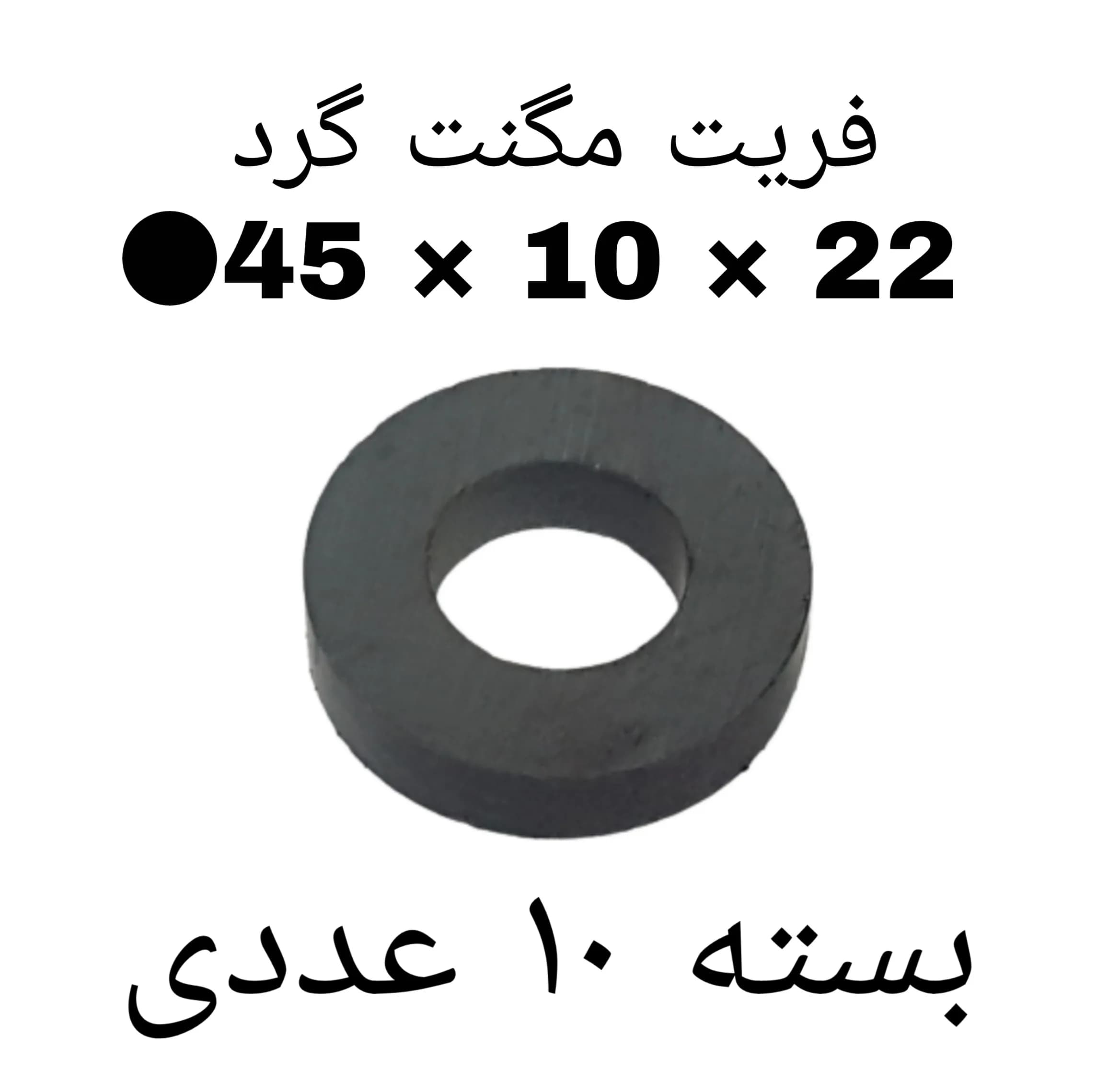 آهن ربا مدل F45-10-22 کد ۱۵۲۴ بسته ۱۰ عددی — تصویر ۳