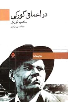 کتاب نمایشنامه در اعماق اجتماع – نویسنده ماکسیم گورکی