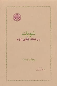 کتاب نمایشنامه شویک – نویسنده برتولت برشت