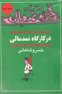 کتاب در کارگاه نمدمالی – جلد دوم – نویسنده خسرو شاهانی