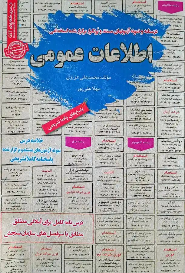 کتاب استخدامی اطلاعات عمومی سامان سنجش