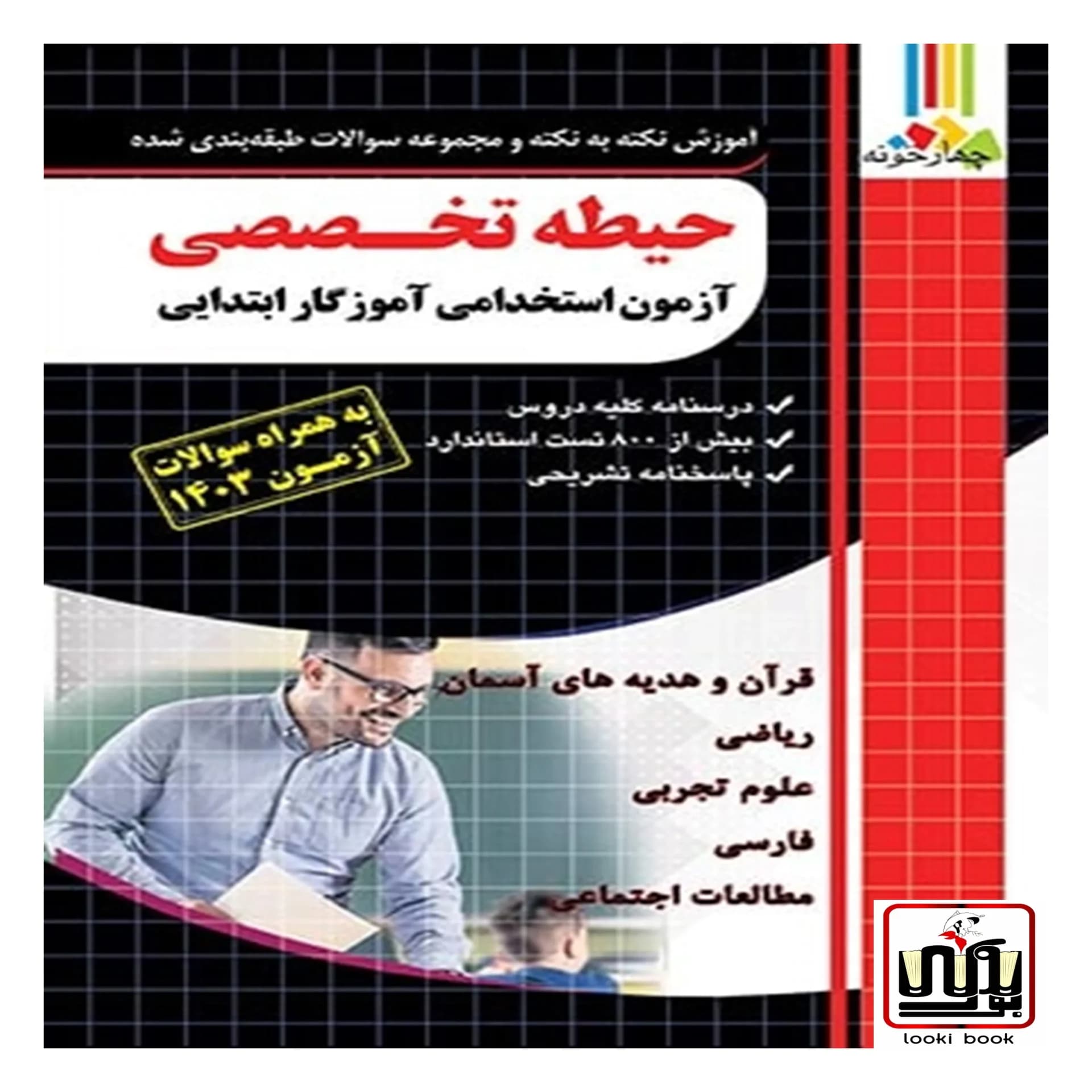 حیطه تخصصی آزمون استخدامی آموزگار (ابتدایی) چهارخونه