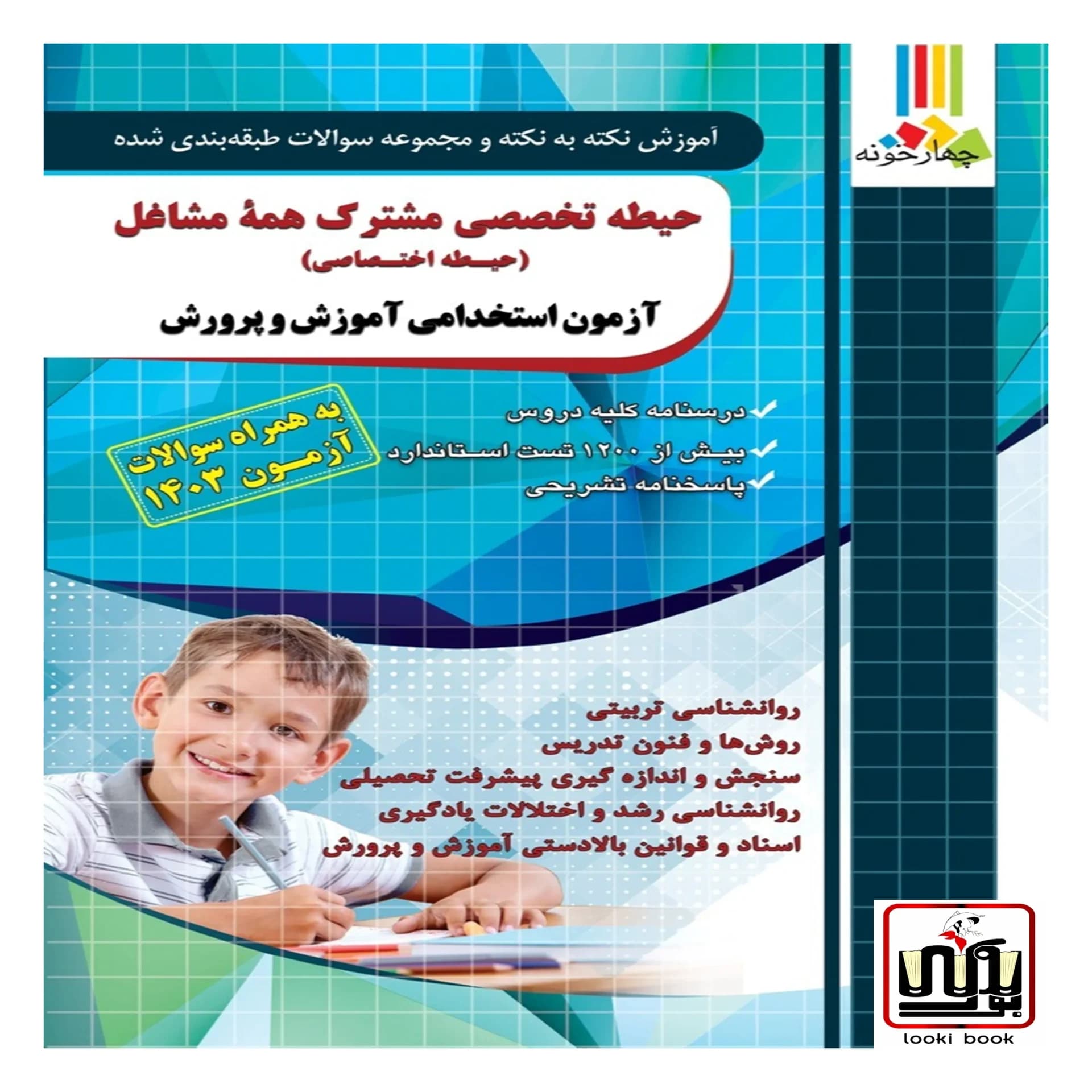 کتاب استخدامی حیطه تخصصی (همه مشاغل) چهارخونه