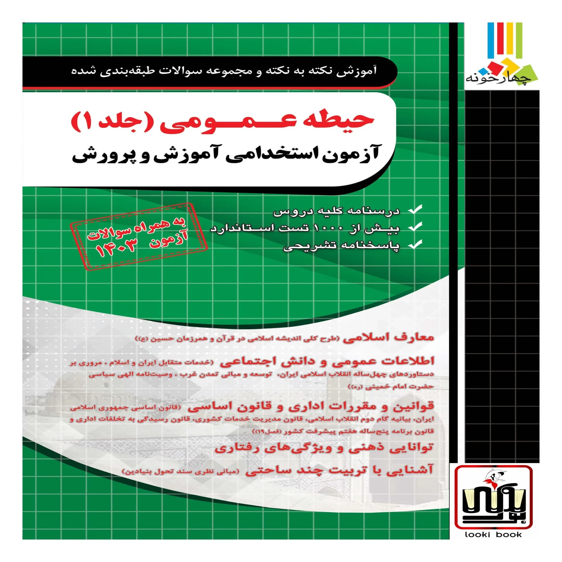 کتاب حیطه عمومی آزمون استخدامی آموزش و پرورش چهارخونه (جلد اول)