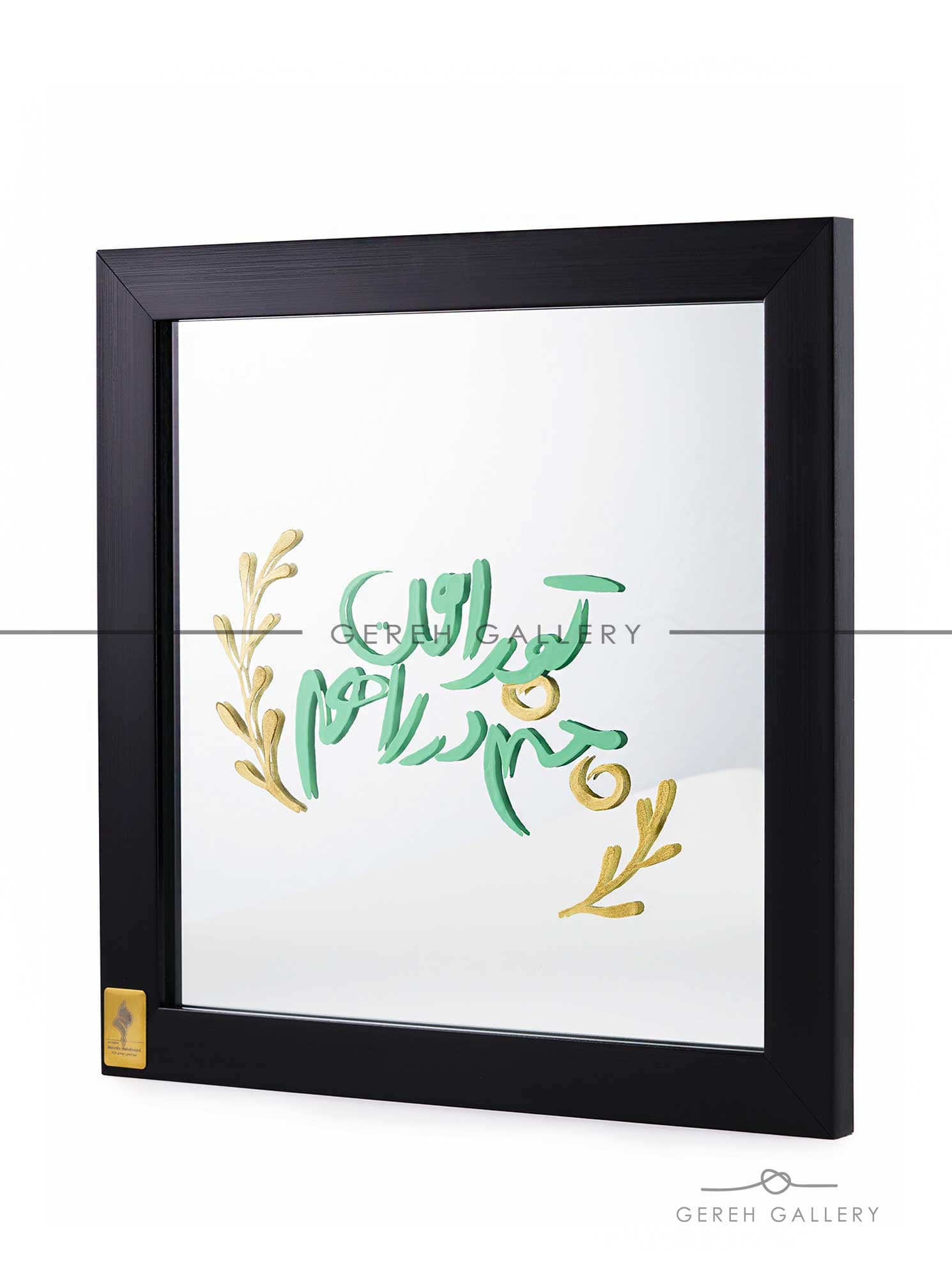 آینه (تو را من چشم در راهم)