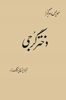 کتاب دختر گرجی – نویسنده موریس دوکبرا
