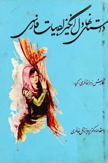 کتاب داستانهای دل انگیز ادبیات فارسی – نویسنده زهرا خانلری — تصویر ۲