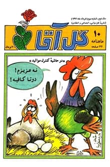 مجله ماهنامه گل آقا – سال 2 شماره 3 – خرداد 1371 — تصویر ۲