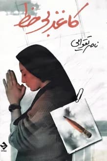 کتاب فیلمنامه کاغذ بی خط – نویسنده ناصر تقوایی