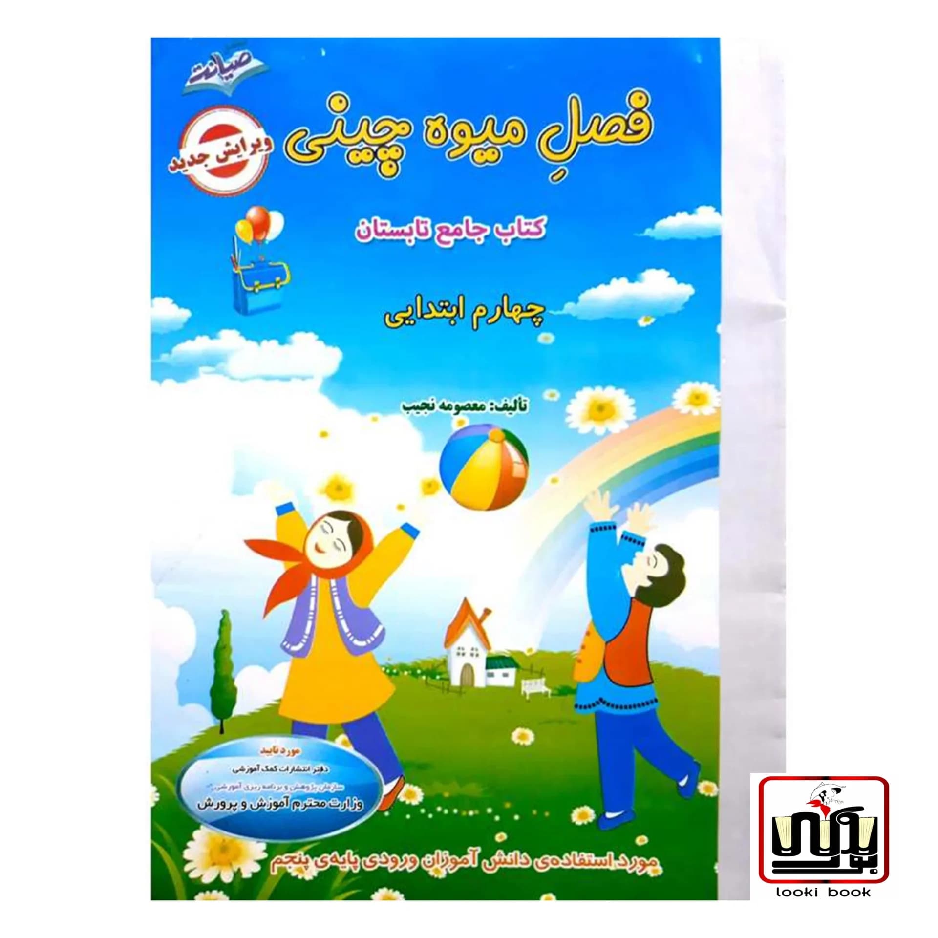 فصل میوه چینی چهارم دبستان به پنجم صیانت