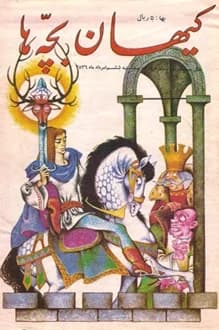 مجله کیهان بچه ها – شماره 1059 – 6 مرداد 1356 — تصویر ۲