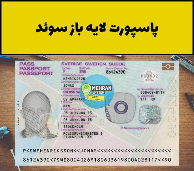فایل لایه باز پاسپورت سوئد (Sweden Passport)