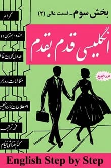 کتاب انگلیسی قدم به قدم – بخش سوم – قسمت عالی 2