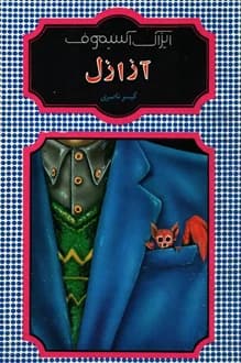 کتاب آزازل – نویسنده آیزاک آسیموف