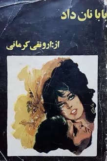 کتاب بابا نان داد – نویسنده ارونقی کرمانی