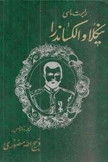 کتاب سرگذشت آخرین تزار روسیه – نویسنده رابرت ماسی