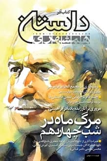 مجله داستان همشهری – کتاب آذر – آذر 1387