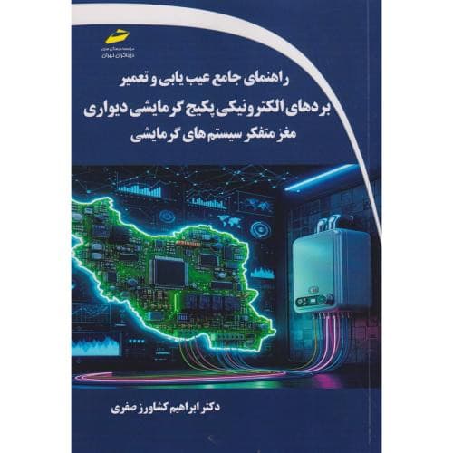 راهنمای جامع عیب یابی و تعمیر بردهای الکترونیکی پکبج گرمایشی دیواری مغز متفکر سیستم های گرمایشی
