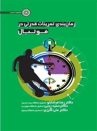 زمان بندی تمرینات قدرتی در فوتبال — تصویر ۲