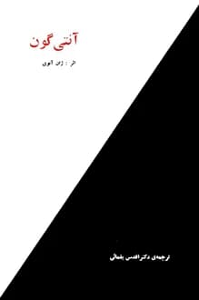 کتاب نمایشنامه آنتیگون – نویسنده ژان آنوی