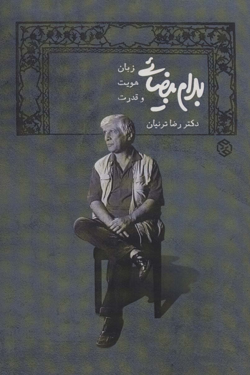 بهرام بیضایی؛زبان هویت و قدرت