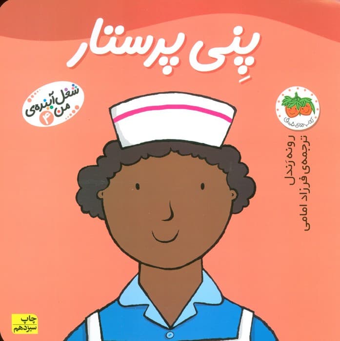 پنی پرستار