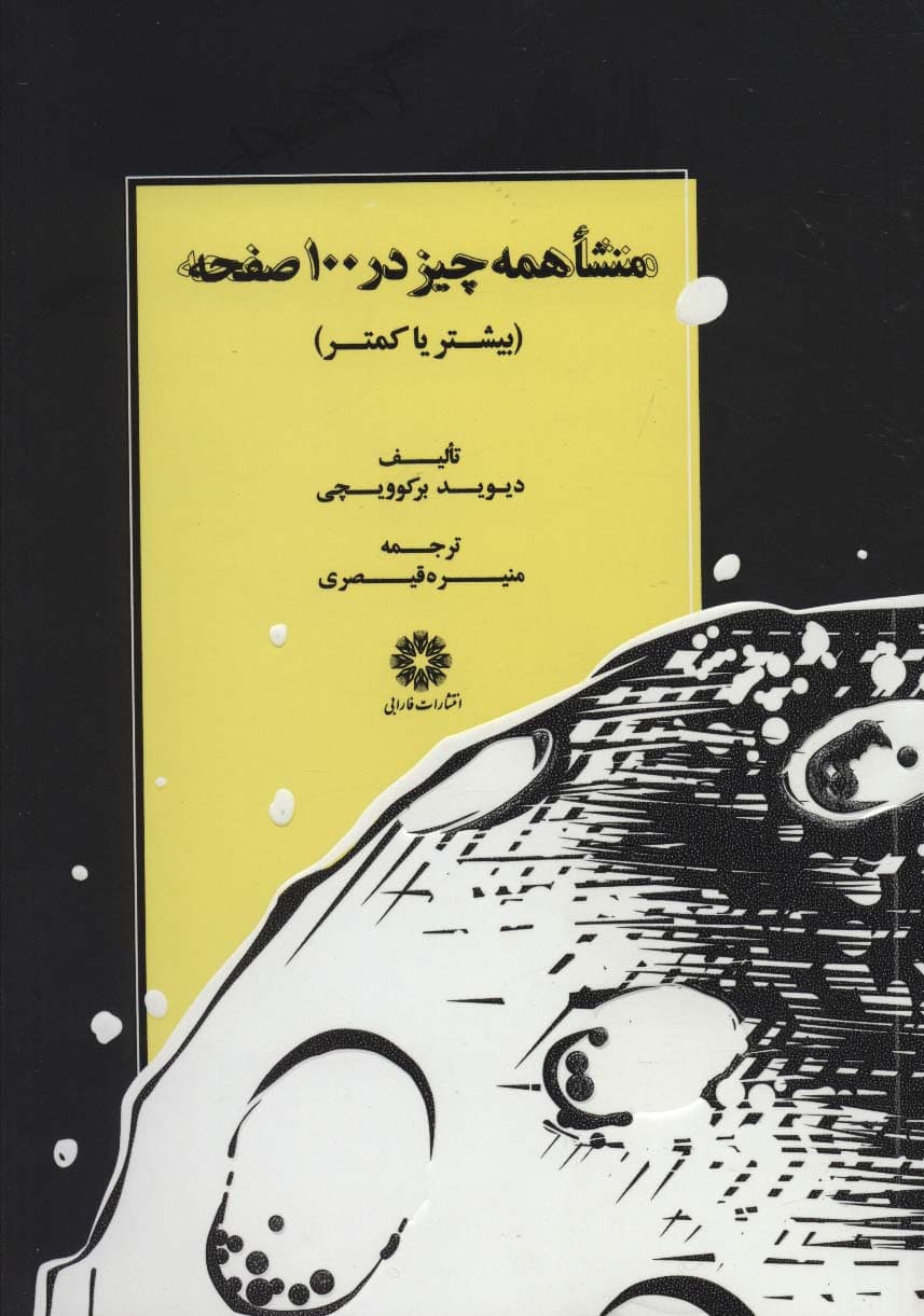 منشا همه چیز در 100 صفحه