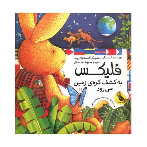 فلیکس به کشف کره ی زمین می رود — تصویر ۲