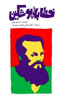 کتاب خطابه پوشکین – نویسنده فئودور داستایوفسکی
