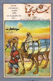 مجله کیهان بچه ها – شماره 125 – 27 بهمن 1360 — تصویر ۲