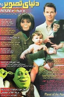 مجله دنیای تصویر – شماره 95 – شهریور 1380 — تصویر ۲