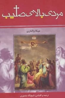 کتاب مردی بالای صلیب – نویسنده میکا والتاری