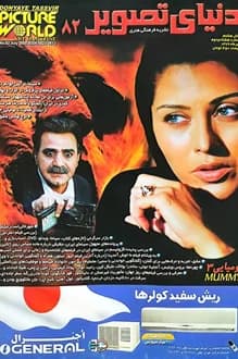 مجله دنیای تصویر – شماره 82 – تیر 1379 — تصویر ۲