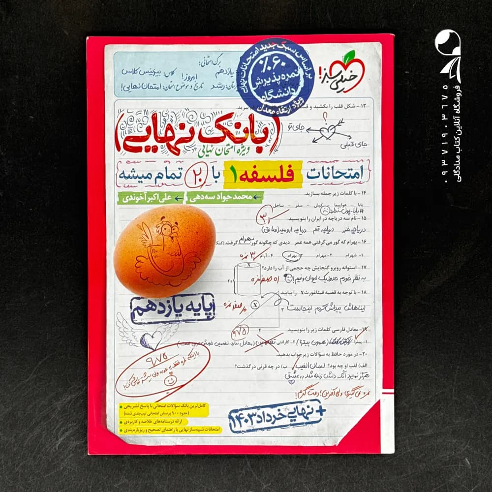 کتاب بانک نهایی فلسفه یازدهم خیلی سبز چاپ 1402 — تصویر ۲