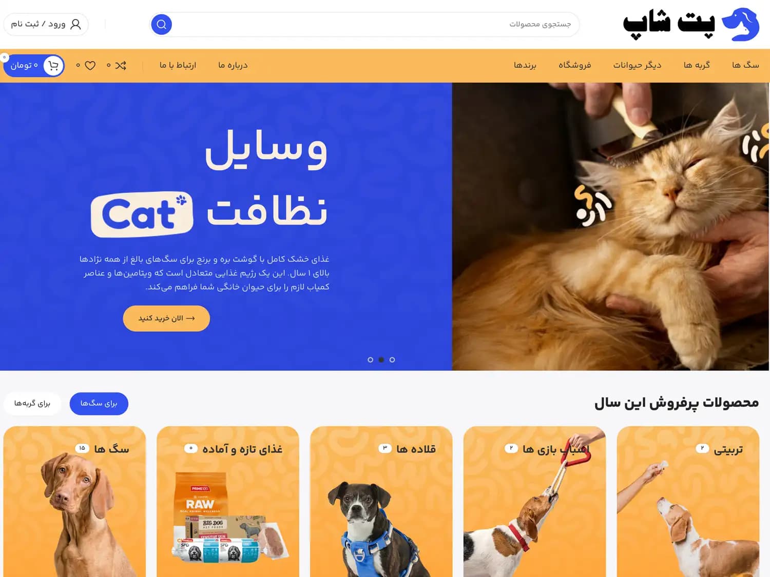طراحی سایت فروشگاهی پت شاپ – کد 223