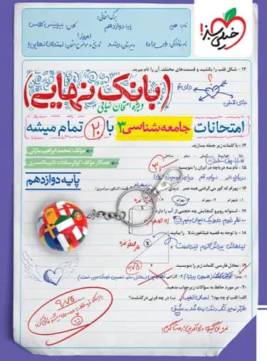کتاب بانک نهایی جامعه شناسی دوازدهم نشر خیلی سبز چاپ ۱۴۰۲ — تصویر ۴
