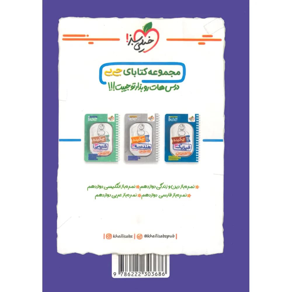 کتاب جیبی چکیده حسابان دوازدهم نشر خیلی سبز چاپ ۱۴۰۱ — تصویر ۳
