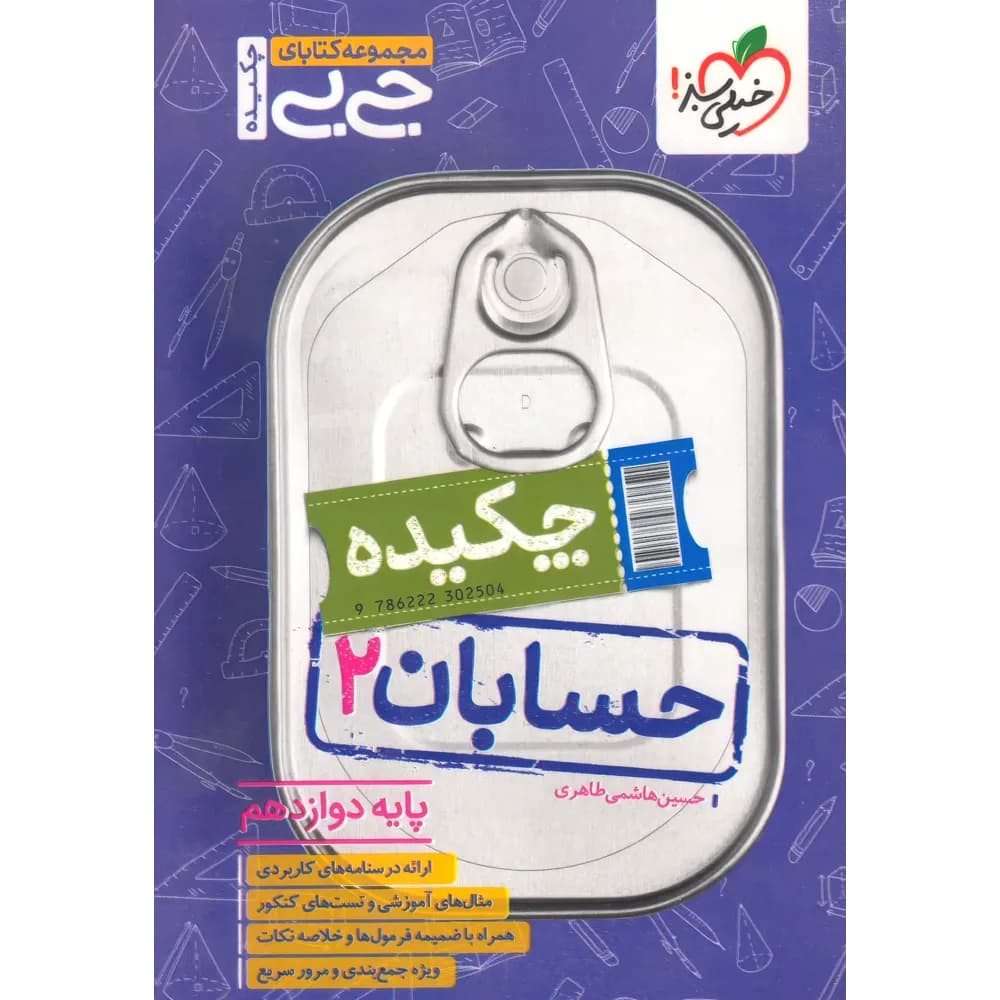 کتاب جیبی چکیده حسابان دوازدهم نشر خیلی سبز چاپ ۱۴۰۱ — تصویر ۲