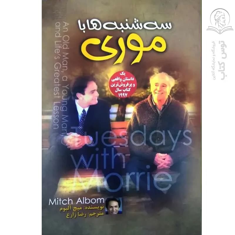 کتاب سه شنبه ها با موری اثر میچ آلبوم نشر آزرمیدخت