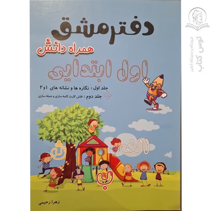 کتاب دفتر مشق اول ابتدایی اثر زهرا رحیمی نشر همراه دانش