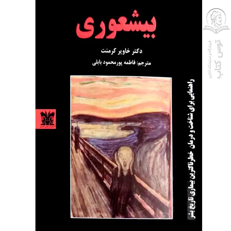 کتاب بیشعوری اثر خاویر کرمنت نشر پارس اندیش