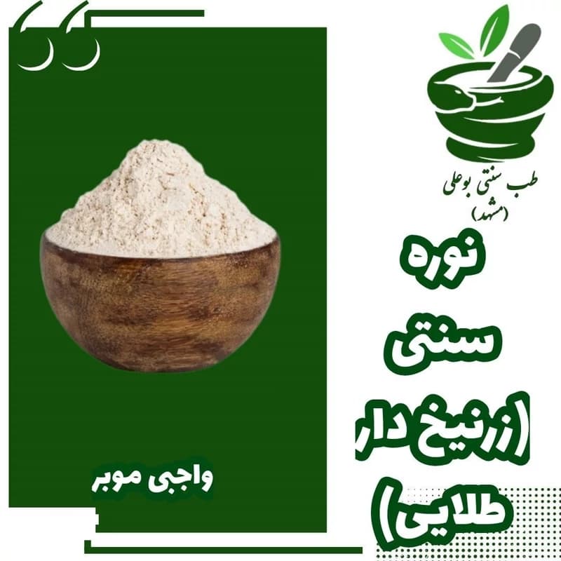 نوره زرنیخ دار 1 به 6( ضد سردی بدن-رفع تیرگی پوست-ضد التهاب-بهبود زگیل-کاهش موهای زائده-رفع سودا)500 گرمی خالص