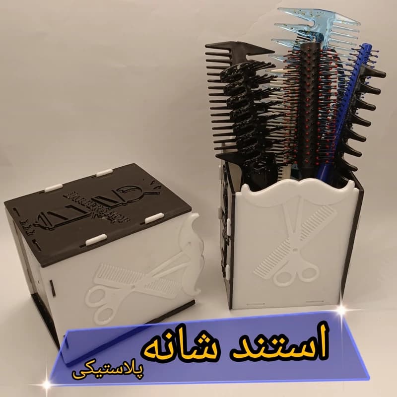 استند شانه و قیچی پلاستیکی استند ابزار پلاستیکی طرح سیبیل — تصویر ۲