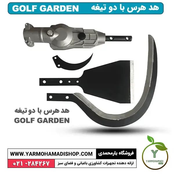 هد هرس با دو تیغه GOLF GARDEN