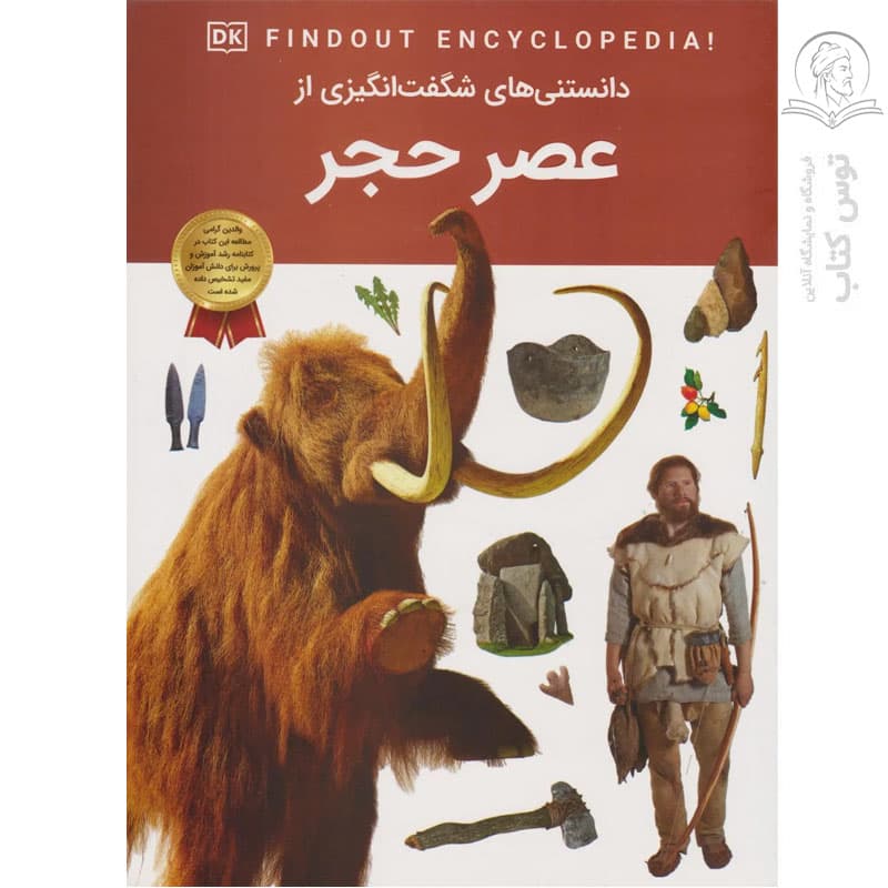 کتاب دانستنی های شگفت انگیزی از عصر حجر اثر کلینت جانولیس نشر سلاطین پارسی — تصویر ۲
