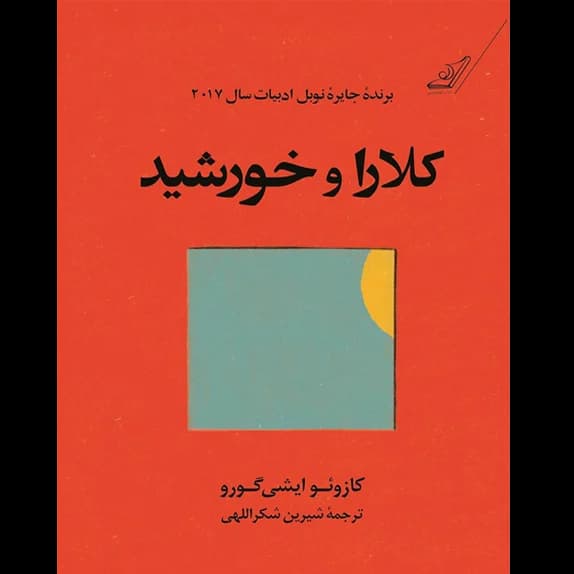 کلارا و خورشید – کتاب الکترونیکی فارسی
