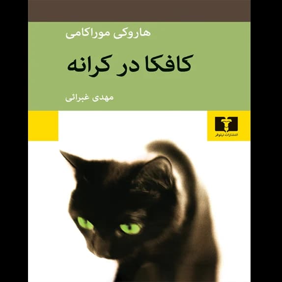 كافكا در كرانه – کتاب الکترونیکی فارسی — تصویر ۲