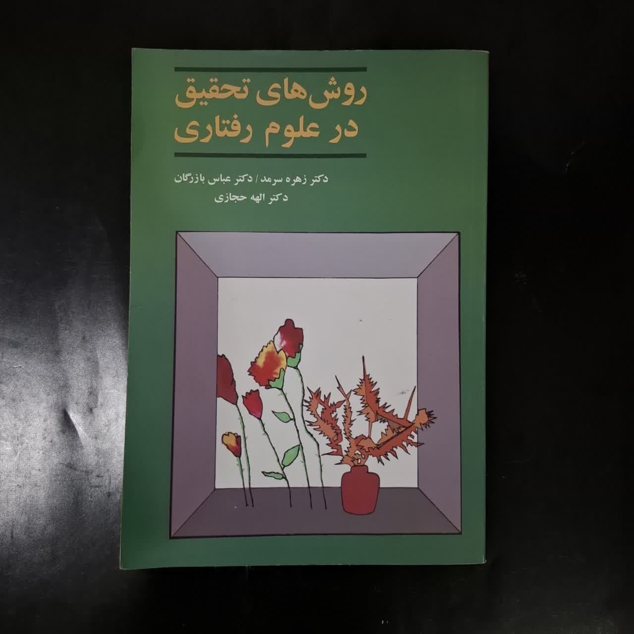 کتاب روش های تحقیق در علوم رفتاری اثر دکتر زهره سرمد نشر آگه (دست دوم)